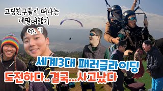 🇳🇵네팔ep7 포카라에서 패러글라이딩하다 사고난 썰 지금 풉니다 파일럿 형님 죄송해요ㅠ [upl. by Oriole]