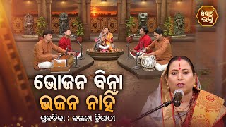 ଭୋଜନ ବିନା ଭଜନ ନାହିଁ  SATYAPATHE GHENIJAO MATE  EP 528  Kalpana Tripathy  SIDHARTH BHAKTI [upl. by Bravar]