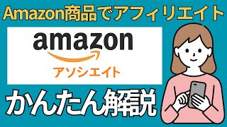 【ひとくち解説】Amazon商品を紹介して収入を得る！Amazonアソシエイトを解説！ [upl. by Ark930]