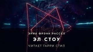 Эрик Фрэнк Рассел Эл Стоу аудиокнига фантастика рассказ аудиоспектакль слушать онлайн audiobook [upl. by Riccardo142]