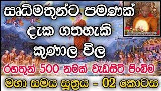 බුදුන් වහන්සේගේ ආනුභාවයෙන් කුනාල විලට ගිය භික්ෂූන් 500මහා සමය සූත්‍රය 02 කොටසMahaSamaya Suthraya [upl. by Tavia]