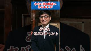 ♪小さい頃の勘違いあるある17 AIじゃ絶対に作れない歌 AIに勝った男 [upl. by Farrah]