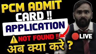 🔴 LIVE PCM ADMIT CARD  APPLICATION NOT FOUND अब क्या करे   PRADEEP GIRI SIR [upl. by Enialed]