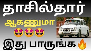 How To Become Tahsildar🔥In TamilNadu l How To Prepare For Tahsildar Exam l தாசில்தார் ஆவது எப்படி l [upl. by Cherri845]