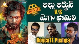 పుష్ప 2 బాయ్ కాట్ చేయనున్నారా  Allu Arjun vs Mega Family  Allu Arjun  Sukumar  Sreeleela  DSP [upl. by Suiddaht]