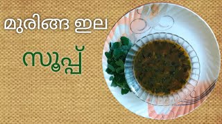 muringa ilasouphealtyമുരിങ്ങ ഇല സൂപ്പ് moringayila soupDrumstick Leaves soupHealthy soup [upl. by Naarah]