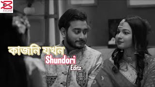 Cousin Jokhon Shundori  কাজিন যখন সুন্দরী  Zunzal Editz [upl. by Saxen367]