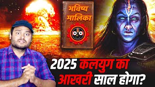 2025 में कलयुग का अंत हो जाएगा भविष्य मालिका  भारत की सबसे रहस्यमई किताब  Bhavishya Malika Puran [upl. by Blas]