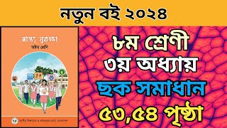 ৮ম শ্রেনি স্বাস্থ্য সুরক্ষা ৩য় অধ্যায় । ৫৩৫৪ পৃষ্ঠা ছক।class 8 sasto surokkha page 5354 solve2024 [upl. by Ilellan722]