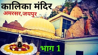 Kalka Mata Mandir Ki Kahani  Amarsar Kali Mata Mandir  Kalika Shakti Peeth [upl. by Bacon]