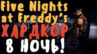 FIVE NIGHTS AT FREDDYS ХАРДКОР  ОТКРЫЛ 8 НОЧЬ ЖЕСТЬ КОНЕЦ ИГРЫ [upl. by Ellehsem]