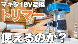 【DIY電動工具】マキタ互換の激安トリマー！色々な加工をして使用感レポート！簡単な治具も作るよ [upl. by Isadore]