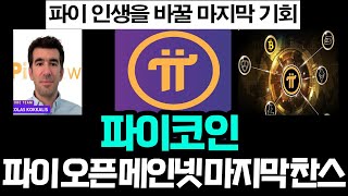 파이코인 오픈 메인넷 마지막 찬스 [upl. by Htenaj]