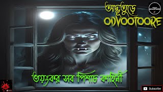 ভয়ংকর সব পিশাচ কাহিনী  ODVOOTOORE Episode 216  ghoststoryinbengali horrorstorybangla [upl. by Charry]