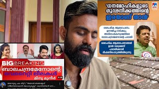 Minu Muneer  Balachandra Menon  Minu’s Neighbours Voice [upl. by Hairabez]