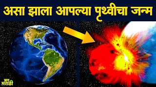 पृथ्वीचा जन्म कसा झाला  पाणी कसे तयार झाले  How Was The Earth Formed [upl. by Anad]