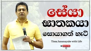 සේයා ඝාතකයා සොයාගත් හැටි  Tissa Jananayake with Life  EP 71 [upl. by Dnaltruoc]