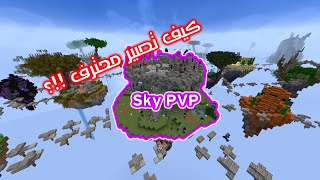 أهم الأساسيات في Sky PVP classic   Blocksmc [upl. by Eardna]