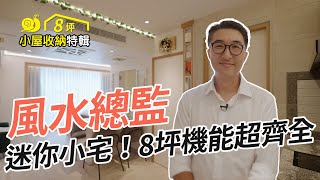 小宅特輯｜極小８坪，住得下三人？！ 小坪數暗藏機能多，融入風水越住越寬闊！根本小宅設計天花板！！｜麗和設計張尊豪 David｜gorgeousspace [upl. by Askari]