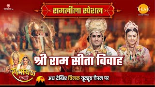 राम सीता विवाह  Ramleela Special Katha  Ramayan [upl. by Meurer]