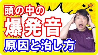 【チャイムや爆音】眠る前に現れる「頭内爆発音症候群」の原因と治し方とは！閃光や金縛りのケースも [upl. by Eeima]