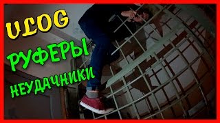 VLOG  РУФЕРЫ НЕУДАЧНИКИ  СПАЛИЛИ ДАТЧИКИ ДВИЖЕНИЯ [upl. by Crosby]