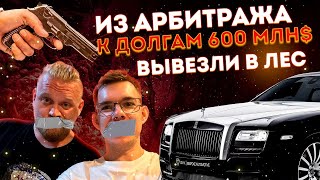 600 МЛН 💰 ДОЛГА И ОХОТА НА АРБИТРАЖНИКА Реакция на безумную историю Это видео взорвёт вам мозг [upl. by Ayokal563]