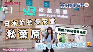 【東京VLOG 】日本動漫天堂秋葉原  博多風龍拉麵  最推介嘅宅宅好去處  最容易出貨的夾公仔店  Chiikawa曲奇  Hololive天堂  Japan Tokyo  Miz [upl. by Shewchuk]