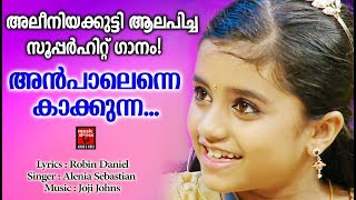 Anpalenne Kakkunna  Christian Devotional Songs Malayalam 2020  Hits Of Alenia Sebastian [upl. by Yrelav]