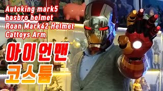 자동 아이언맨 코스튬오토킹 아이언맨 마스크cattoys mark42hasbro maskautoking mark5 mask마크5헬멧autoking mask아이언맨 마스크 [upl. by Are]