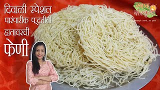 हातावरची फेणी  Pheni Recipe  sutarfeni recipe  sutarfeni recipe in marathi  diwali faral  Feni [upl. by Minta]