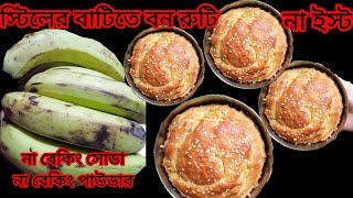 যেসব বাচ্চারা কলা খেতে পছন্দ করে না তারা এই রেসিপি টা ঝটপট বানিয়ে নিননা বেকিং সোডা বন রেসিপি [upl. by Firooc]