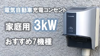 【電気自動車EV充電コンセント】 家庭用3kW屋外充電器のお薦め7種を紹介パナソニック河村電器産業日東工業ウォールボックス社 [upl. by Ekrub]