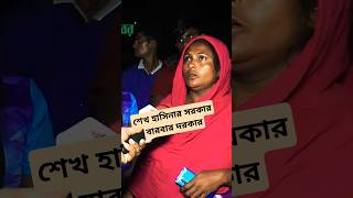 শেখ হাসিনার সরকার বারবার দরকার foryouawamileagueshortstrendingbnpforyoupagestudentsnews [upl. by Sirhc]