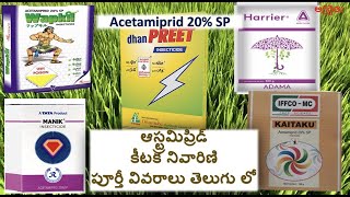 ACETAMIPRID 20 SP insectiicde  ఆస్ట్రమిప్రిడ్ కీటక నివారిణి [upl. by Farrison471]