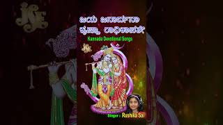 Jaya Janardhana Krishna Radhika Pathe  Kannada Lyrical  Sree Krishna Devotional Song  Rushika Sai [upl. by Mayhs]