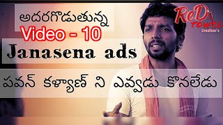 వైరల్ అవుతున్న జనసేన యాడ్  10  Janasena Election ad  10  about cast your vote [upl. by Artema]