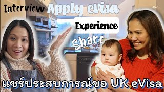 แชร์ประสบการณ์ขอ UK eVisa รีบสมัครด่วนก่อนสิ้นปีวีซ่าอังกฤษล่าสุด [upl. by Orecul]