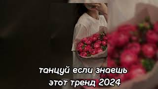 танцуй если знаешь этот тренд 2024 года тренды [upl. by Eelac]