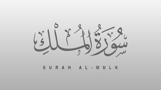 🔴Surah AL MULK [upl. by Eastlake]