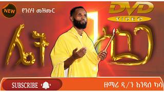 🔴ደግሞ ሌት ሲነጋ4k በዘማሪ ዲን እንዳለ ካሳ DnEndale KassaNew VCDethiopianorthodoxtewahedo አዲስ የንሰሀ መዝሙር [upl. by Ailemrac803]