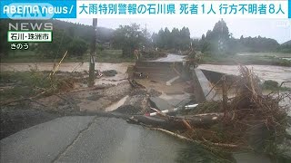 大雨特別警報の石川県 1人死亡8人行方不明 仮設住宅600戸余りで床上浸水2024年9月22日 [upl. by Annoiek746]