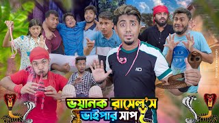 রাসেলস ভাইপার সাপের জ্বালা  ভয়ানক রাসেলস ভাইপার সাপ  Bangla Funny Video 2024  Zan Zamin [upl. by Raul546]