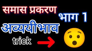 अव्ययीभाव समास samas trick Avyayibhav samas sanskritsamas tricks [upl. by Algy]