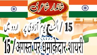 15 August 🇮🇳 Par Dhamakedar Urdu Shayari देश भक्ति शायरी🇮🇳 Nizamat Ke Ashaar 15 August 2023 Keliye [upl. by Marmawke49]