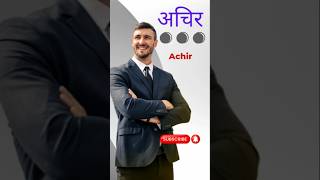 Achir Name Meaning in Hindi 💋 Achir Naam Ka Arth ❤ अचिर नाम का क्या अर्थ है अचिर achir achir [upl. by Nisbet]