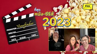 1 ภาพยนตร์  1 ซีรีส์ที่สุด 2023 จาก Viewfinder LIVE [upl. by Nyl]