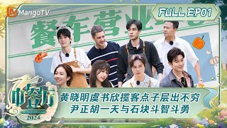 ENG SUB《中餐厅8》第1期：黄晓明虞书欣揽客点子层出不穷 烧烤时刻尹正胡一天与石块斗智斗勇林大厨猪排备受好评  The Chinese Restaurant S8 EP1  MangoTV [upl. by Annaeiluj211]