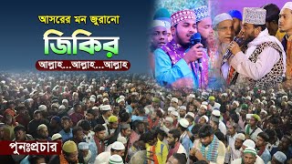 আসরের মন মাতানো জিকির শুনলে অন্তর জুড়িয়ে যায়। [upl. by Aiekan]