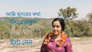 Ami hridoyer kotha bolite byakul  Rabindra Sangeet  Ila Sen [upl. by Ynnatirb]